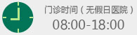 門(mén)診時(shí)間