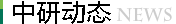 中研動態