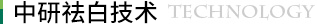 中研設備