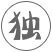 中醫藥浴黑素激活療法